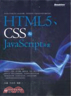 HTML5、CSS和JavaScript開發（簡體書）