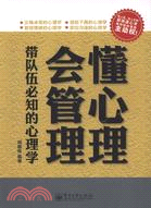 懂心理，會管理：帶隊伍必知的心理學（簡體書）