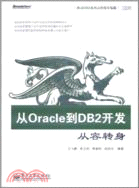 從Oracle到DB2開發：從容轉身（簡體書）