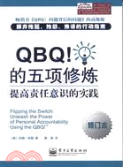 QBQ！的五項修煉：提高責任意識的實踐(修訂本)（簡體書）