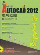 AutoCAD 2012中文版電氣繪圖高手速成(附光碟)（簡體書）