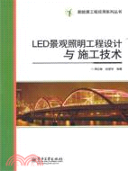 LED景觀照明工程設計與施工技術（簡體書）