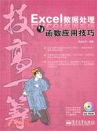 Excel數據處理與函數應用技巧(附光碟)（簡體書）