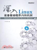 深入Linux設備驅動程序內核機制（簡體書）