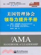 美國管理協會領導力提升手冊（簡體書）