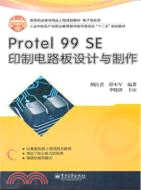 Protel 99 SE印製電路板設計與製作（簡體書）