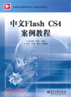 中文Flash CS4案例教程（簡體書）