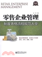 零售企業管理制度表格流程規範大全（簡體書）