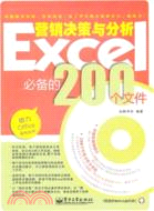 Excel營銷決策與分析必備的200個文件(附光碟)（簡體書）