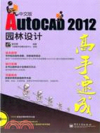 AutoCAD 2012中文版園林設計高手速成(附光碟)（簡體書）