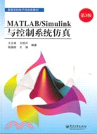 MATLAB/Simulink與控制系統仿真(第3版)（簡體書）