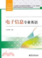 電子信息專業英語（簡體書）