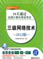 三級網絡技術：30天通過全國計算機等級考試 2012版（簡體書）