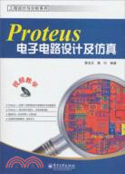 Proteus電子電路設計及仿真(附光碟)（簡體書）