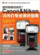 選對你的閃光燈！Canon&Nikon閃光燈專業測評指南（簡體書）