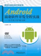 Android商業軟件開發全程實戰：以手機守護神為例(附光碟)（簡體書）