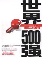 世界500強面試指南(案例精華版)（簡體書）