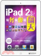 iPad 2駕到！玩轉玩爆玩翻天（簡體書）