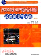 汽車車身電氣設備系統及附屬電氣設備(第3版)（簡體書）