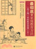 最徹底的家庭教育方法：《弟子規》裡的教育智慧（簡體書）