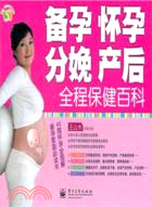 備孕、懷孕、分娩、產後全程保健百科（簡體書）
