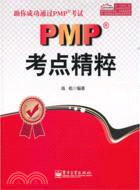 PMP考點精粹（簡體書）