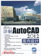 詳解AutoCAD 2012室內設計(附光碟)（簡體書）