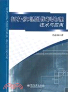 拓撲紋理圖像預處理技術與應用（簡體書）