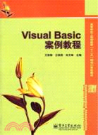 Visual Basic案例教程（簡體書）