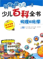 少兒百科全書：物理和化學（簡體書）