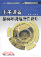 電子設備振動環境適應性設計（簡體書）