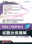 網絡工程師考試試題分類精解(2005-2011年題解版)（簡體書）