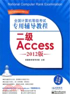 二級Access：全國計算機等級考試專用輔導教程 2012版（簡體書）