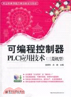 可編程控制器PLC應用技術(三菱機型)（簡體書）