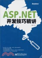 ASP.NET開發技巧精講（簡體書）