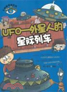 UFO 外星人的星際列車（簡體書）