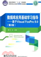 數據庫應用基礎學習指導：基於Visual FoxPro 9.0(第2版)（簡體書）
