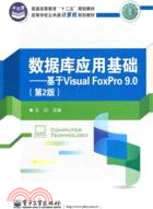 數據庫應用基礎：基於Visual FoxPro 9.0(第2版)（簡體書）