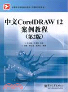 中文CorelDRAW 12案例教程(第2版)（簡體書）