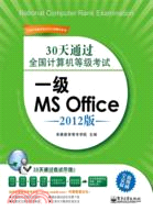 30天通過全國計算機等級考試：一級MS Office(2012版)（簡體書）
