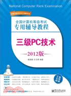 全國計算機等級考試專用輔導教程：三級PC技術(2012版)(附光碟)（簡體書）