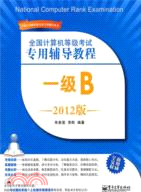 一級B 全國計算機等級考試專用輔導教程 2012版(附光碟)（簡體書）