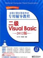 二級Visual Basic 全國計算機等級考試專用輔導教程 2012版(附光碟)（簡體書）