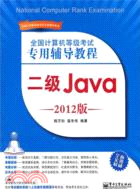 二級Java 全國計算機等級考試專用輔導教程 2012版(附光碟)（簡體書）
