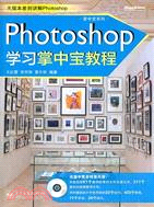 Photoshop學習掌中寶教程(附光碟)（簡體書）