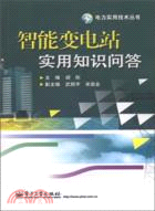 智能變電站實用知識問答（簡體書）