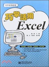 巧學活用Excel（簡體書）