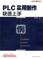 PLC實用製作快速上手（簡體書）