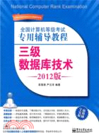 三級數據庫技術 全國計算機等級考試專用輔導教程 2012版(附光碟)（簡體書）