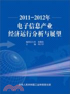 2011-2012年電子信息產業經濟運行分析與展望（簡體書）